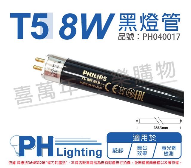 PHILIPS 飛利浦照明 (2入)飛利浦 TL 8W/08 BLB UVA 黑燈管 _ PH040017