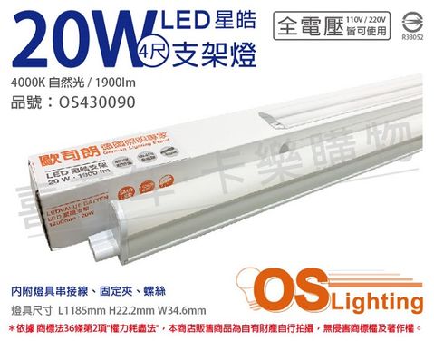 (3入) OSRAM歐司朗 LEDVANCE 星皓 20W 4000K 自然光 全電壓 4尺 T5支架燈 層板燈(附串接線) _ OS430090
