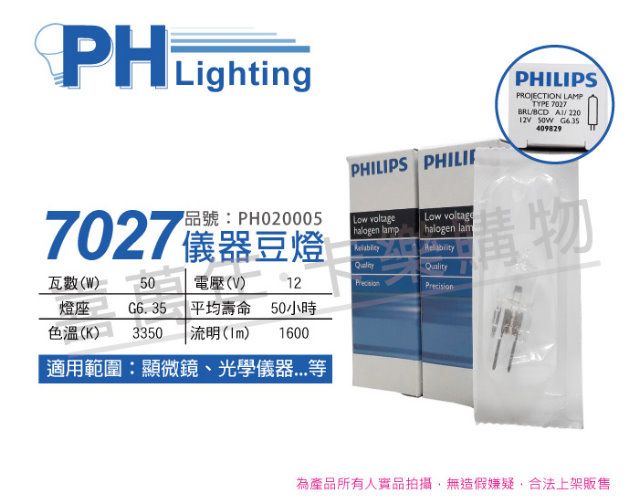 PHILIPS 飛利浦照明 (2入) 飛利浦 7027 12V 50W G6.35 BRL/BCD 特殊儀器豆燈_PH020005