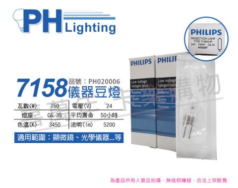 (2入) PHILIPS飛利浦 7158 24V 150W G6.35 FCS 特殊儀器豆燈_PH020006