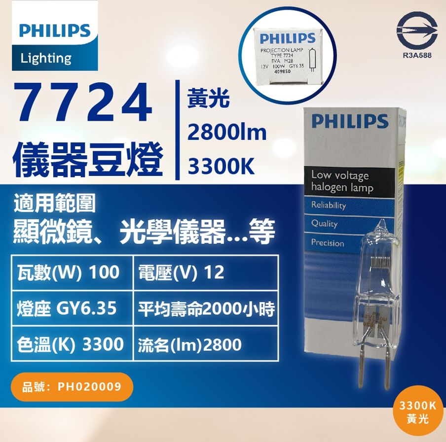 PHILIPS 飛利浦照明 (2入) 飛利浦 7724 12V 100W GY6.35 EVA 特殊儀器豆燈_PH020009