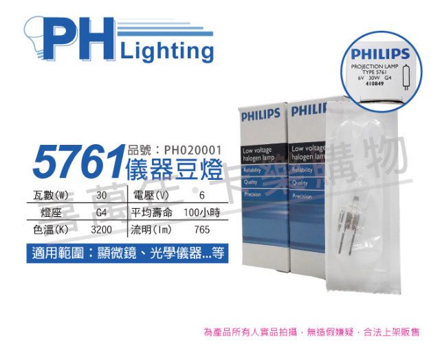 PHILIPS 飛利浦照明 (2入) 飛利浦 5761 6V 30W G4 特殊儀器豆燈_PH020001