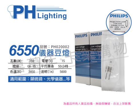 PHILIPS 飛利浦照明 (2入) 飛利浦 6550 15V 150W G6.35 EVB/BRJ 特殊儀器豆燈_PH020002