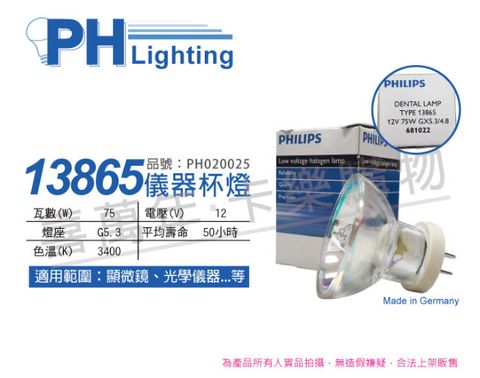 PHILIPS 飛利浦照明 (2入) 飛利浦 13865 12V 75W G5.3-4.8 特殊儀器杯燈_PH020025