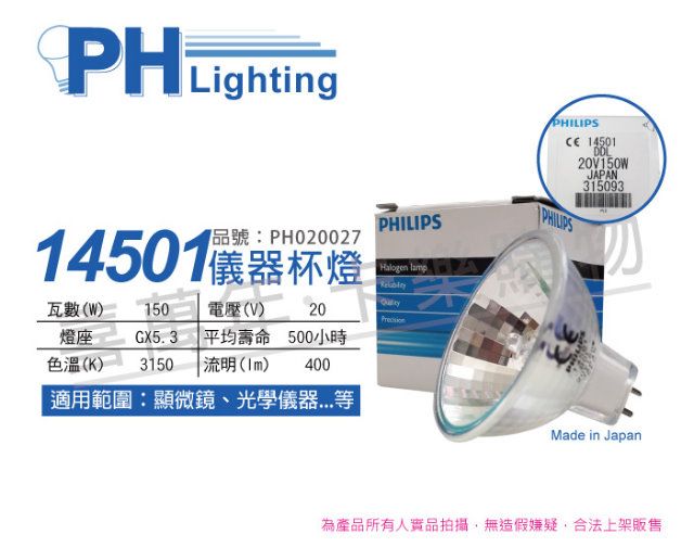 PHILIPS 飛利浦照明 (2入) 飛利浦 14501 20V 150W GX5.3 DDL 特殊儀器杯燈_PH020027