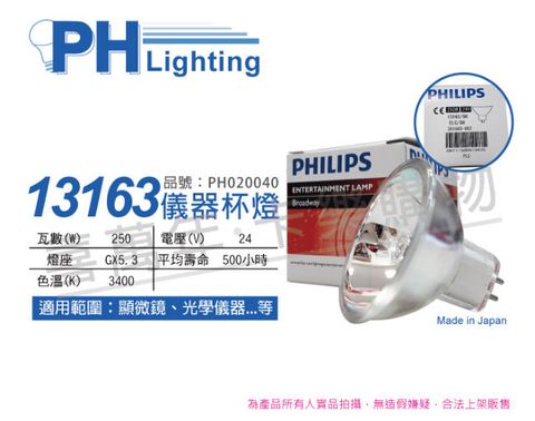 PHILIPS 飛利浦照明 (2入) 飛利浦 13163 24V 250W 5H GX5.3 ELC 特殊儀器杯燈_PH020040