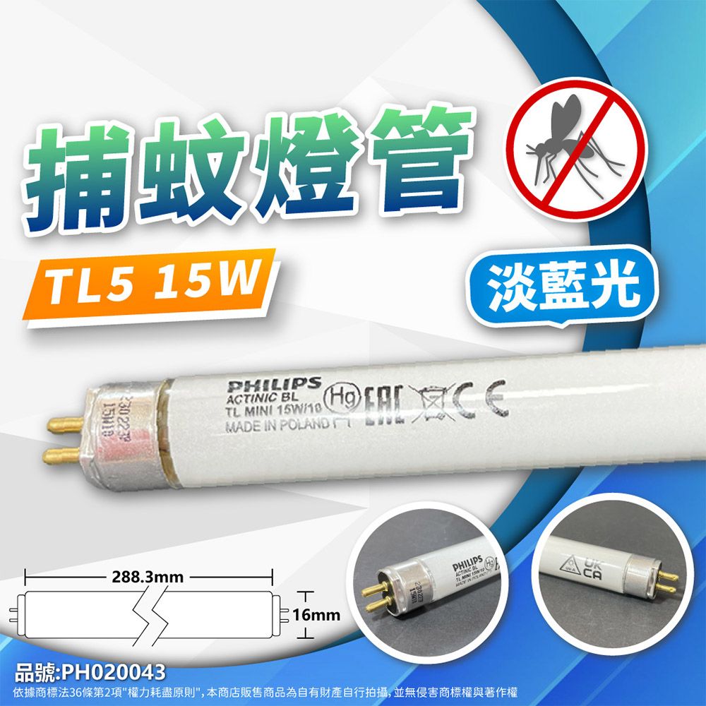 PHILIPS 飛利浦照明 (2入) 飛利浦 TL5 15W 捕蚊燈管 T5 捕蚊燈專用 荷蘭製_PH020043