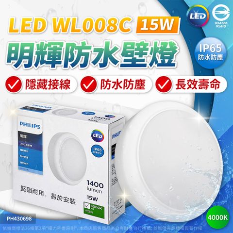 PHILIPS 飛利浦照明 明輝 LED WL008 15W 4000K 自然光 IP65 IK06 全電壓 防水 三防壁燈 吸頂燈(不鏽鋼配件)