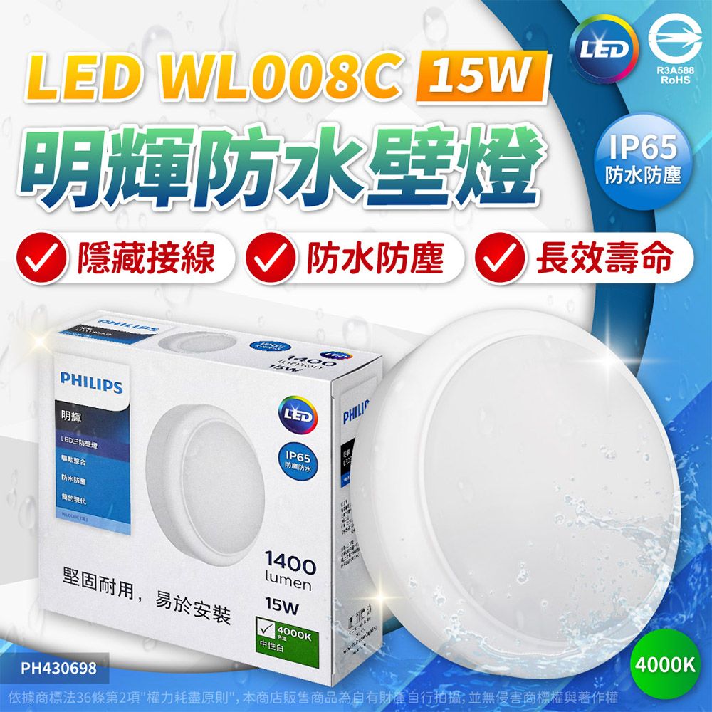 LED WL008C15W明輝水壁LEDR3A588IP65防水防塵隱藏接線防水防塵長效壽命SLED明輝LED三防燈防水防IP65防磨防水簡約現代PHILIP堅固耐用易於安裝1400lumen15W4000K4000K中性白PH430698依據商標法36條第2項權力耗盡原則,本商店販售商品為自有財產自行拍攝,並無侵害商標權與著作權