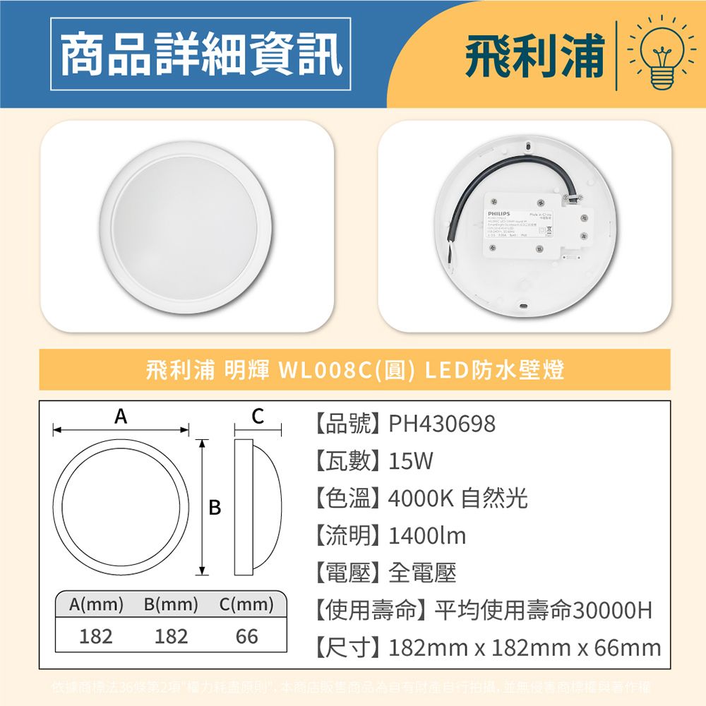 商品詳細資訊飛利浦PHILIPSA飛利浦 明輝 WL008(圓) LED防水壁燈COD【品號】PH430698【瓦數】15W【色溫】4000K 自然光【流明】1400lm【電壓】全電壓【使用壽命】平均使用壽命30000HA(mm) B(mm) C(mm)18218266【尺寸】182mm x 182mmx66mm