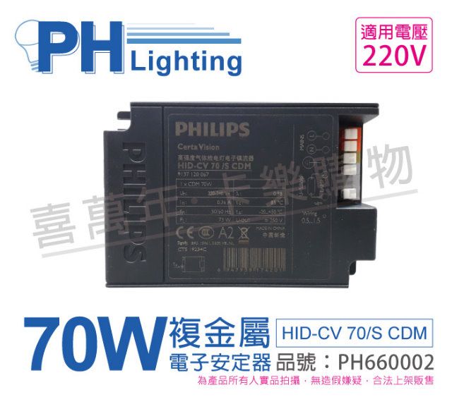 2入) PHILIPS飛利浦HID-CV 70/S CDM (陸製) 70W 220V 電子安定器_