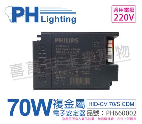 (2入) PHILIPS飛利浦 HID-CV 70/S CDM (陸製) 70W 220V 電子安定器_PH660002