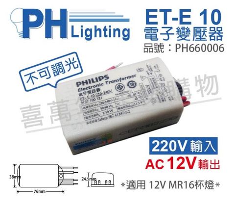 PHILIPS 飛利浦照明 (2入) 飛利浦 ET-E 10 LED 220V-240V LED變壓器_PH660006