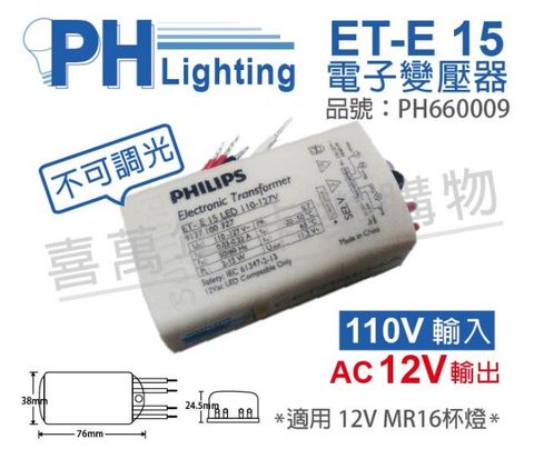 PHILIPS 飛利浦照明 (2入) 飛利浦 LED ET-E 15 110-127V LED變壓器 (不可調光專用)_PH660009