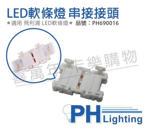 (10個) PHILIPS飛利浦 LS050Z ICP 24V 3A 燈帶連接器 軟條燈串接器_PH690016