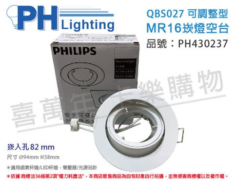 (4入) PHILIPS飛利浦 QBS027 可調整型 MR16 白 8.2cm 崁燈 空台_PH430237