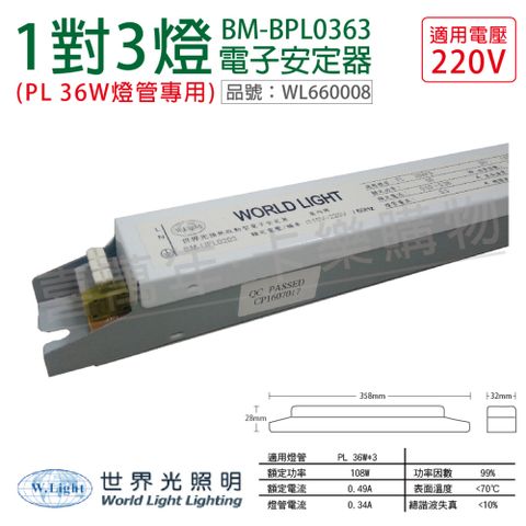 (2入) WORLD LIGHT 世界光 BM-BPL0363 PL 36W 3燈 220V 預熱啟動 電子安定器_WL660008