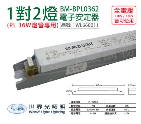 WORLD LIGHT 世界光 (2入)   BM-UPL0362 PL 36W 2燈 全電壓 預熱啟動 電子安定器_WL660011