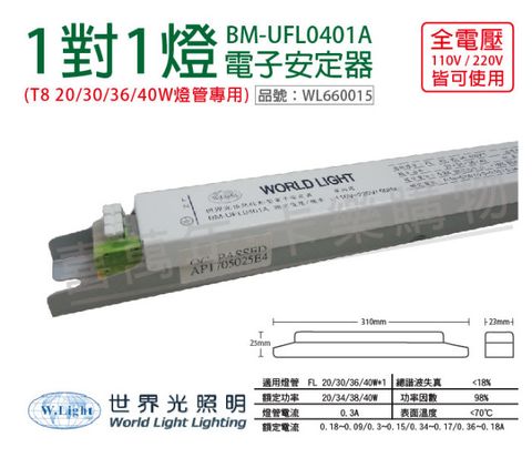 (2入) WORLD LIGHT 世界光 BM-UFL0401A T8 18/20/36/40W 1燈 全電壓 預熱啟動 電子安定器_WL660015