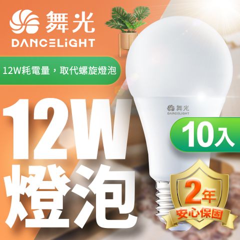 DanceLight 舞光 10入組LED燈泡12W 亮度等同23W螺旋燈泡 (白光/自然光/黃光)