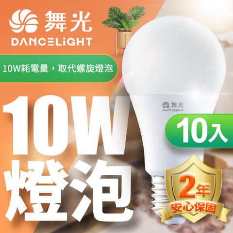 DanceLight 舞光 10入組LED燈泡10W 亮度等同20W螺旋燈泡 (白光/自然光/黃光)