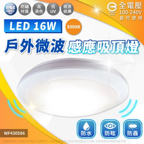 DanceLight 舞光 LED 微波 感應吸頂燈 16W 3000K 黃光 全電壓