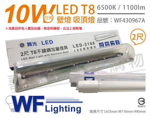 舞光 LED-2106 T8 10W 865 2尺 不鏽鋼 加蓋 LED 專用燈具 壁燈 吸頂燈 (附燈管)_WF430967A