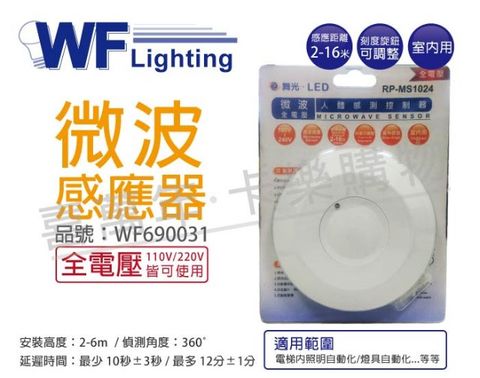 (2入) 舞光 RP-MS1024 全電壓 最遠距離16米 微波人體感測控制器 感應器_WF690031