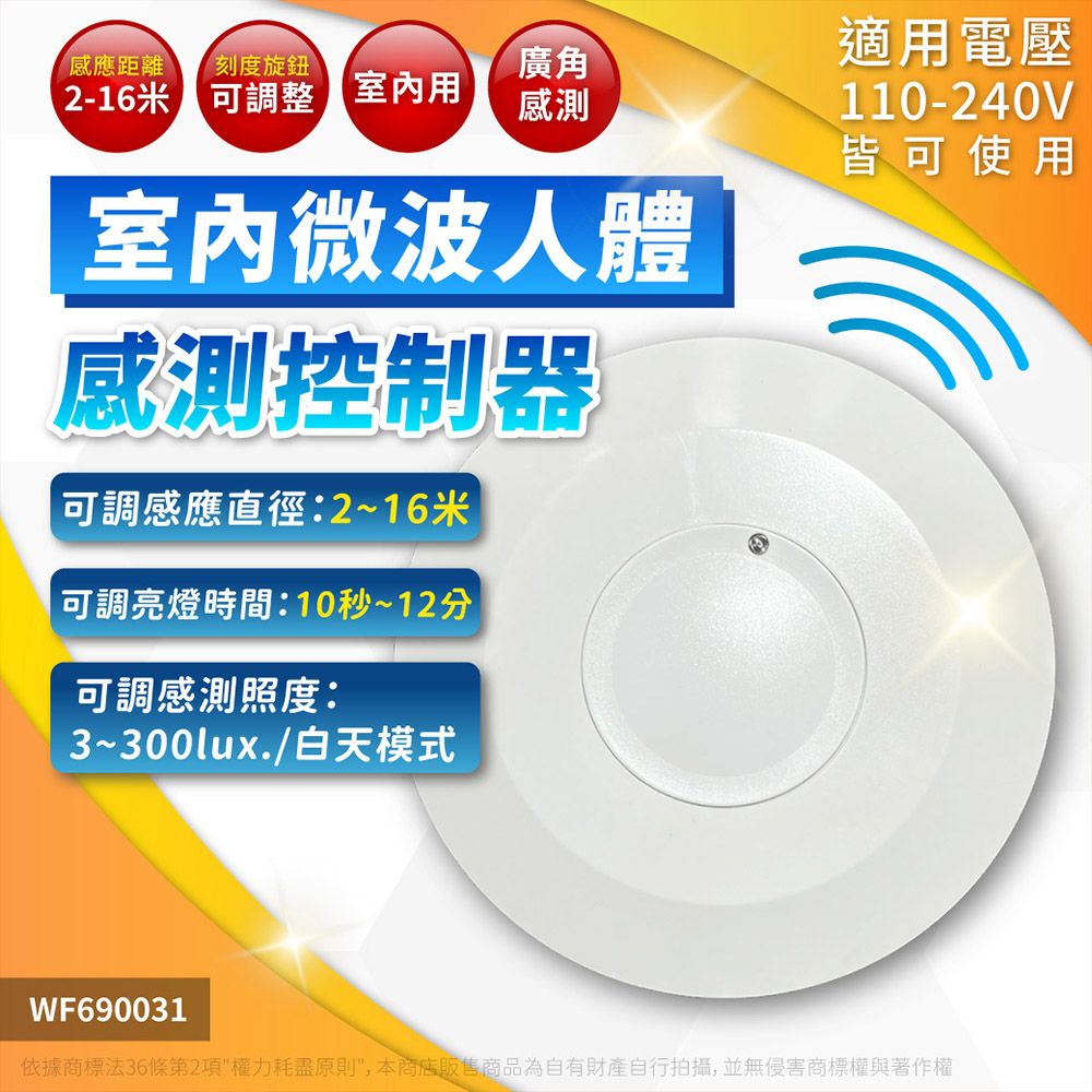 DanceLight 舞光 (2入)  RP-MS1024 全電壓 最遠距離16米 微波人體感測控制器 感應器_WF690031