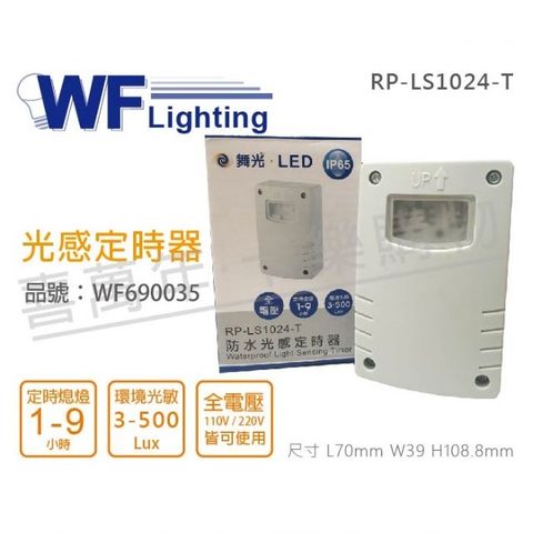 DanceLight 舞光 (2入)  RP-LS1024-T IP65 全電壓 防水光感定時器_WF690035