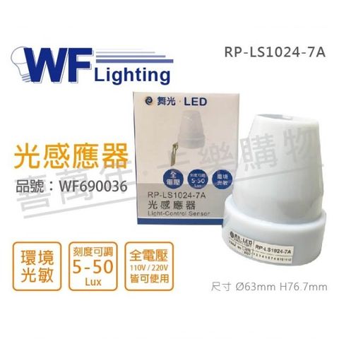 (2入) 舞光 RP-LS1024-7A IP44 全電壓 光感應器_WF690036