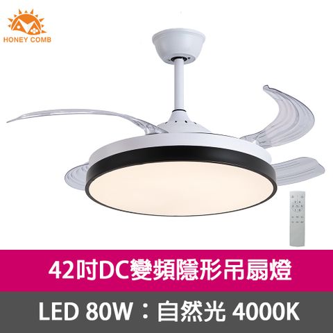 HONEY COMB 42吋DC變頻隱形吊扇燈LED80W吸頂燈自然光(VV2601-80N)