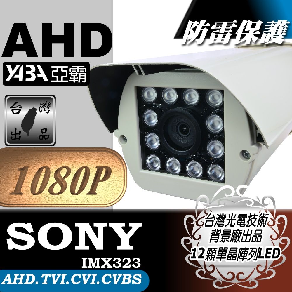 yaba 亞霸 下殺AHD 1080P SONY 晶片 防雷擊保護彩色12顆單晶陣列燈LED紅外線防水攝影機(附支架) 監視鏡頭 監視器攝影機