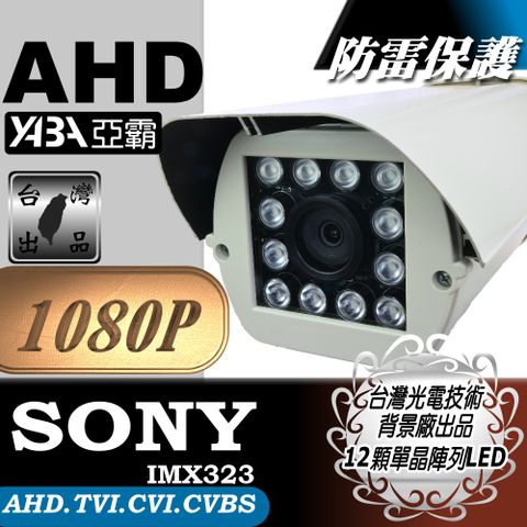 【亞霸】下殺↘★AHD 1080P SONY 晶片 防雷擊保護★彩色12顆單晶陣列燈LED紅外線防水攝影機(附支架) 監視鏡頭 監視器攝影機