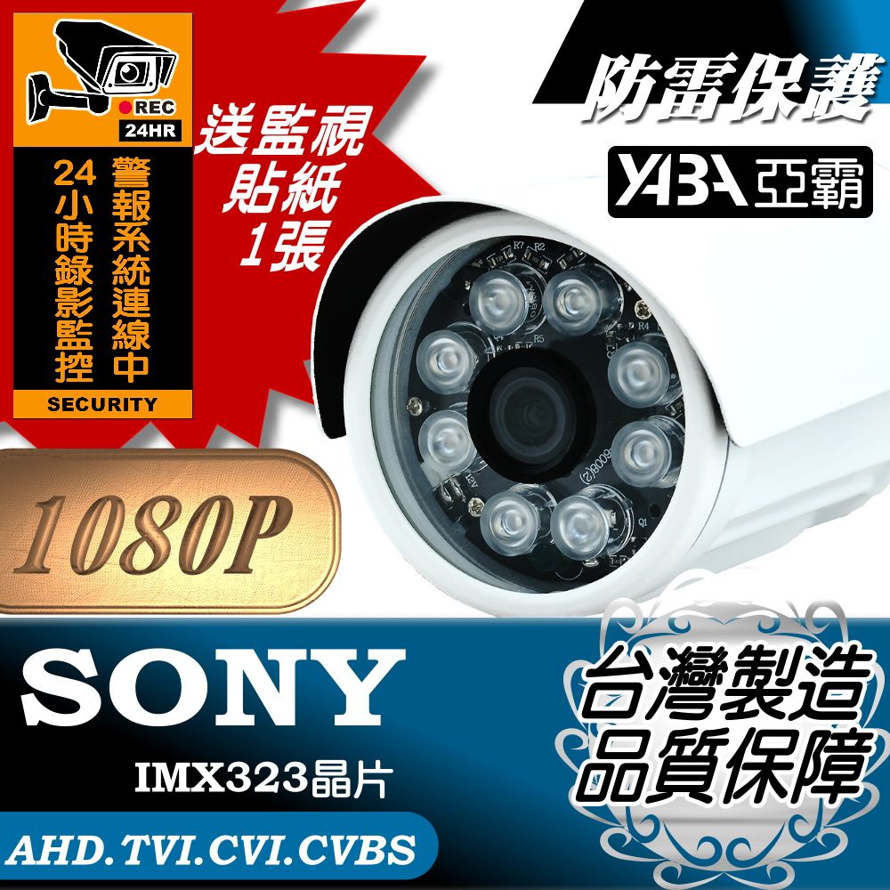 yaba 亞霸  AHD 1080P SONY晶片彩色8顆單晶陣列LED紅外線防水彩色攝影機 監視器鏡頭  監視器 科技館