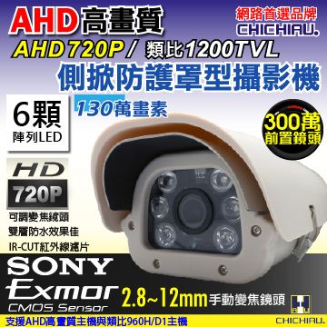 【CHICHIAU】AHD 雙模切換720P 130萬/類比1200條高效六陣列燈夜視防護罩型2.8~12mm變焦鏡頭監視攝影機