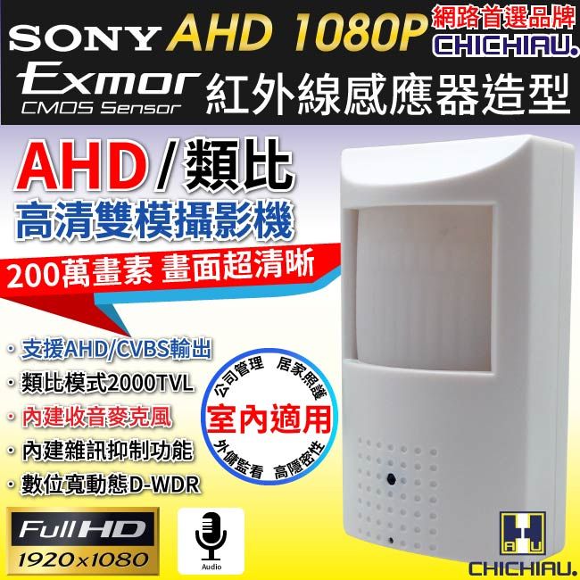  【CHICHIAU】AHD 1080P SONY 200萬數位類比雙模切換偽裝紅外線感應器造型針孔監視器攝影機