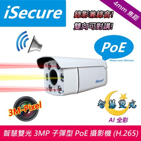 iSecure 英廣連 _4mm 智慧雙光 3MP 子彈型 PoE 網路攝影機 (出廠不配電源), H.265 旗艦商品: 三百萬像素_錄影兼錄音_雙向可對講, 主要賣點: 智慧雙光源_畫質超清晰_色彩超鮮明_PoE 網線供電