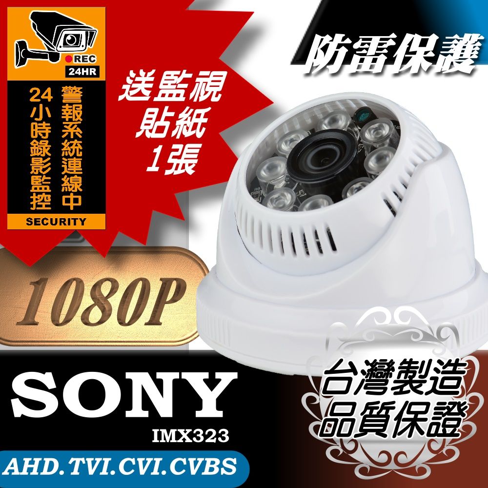 yaba 亞霸 AHD 1080P監視器 SONY晶片 LED紅外線夜視 半球型攝影機 吸頂型攝影機  吸頂型監視器-可搭配DVR監控主機