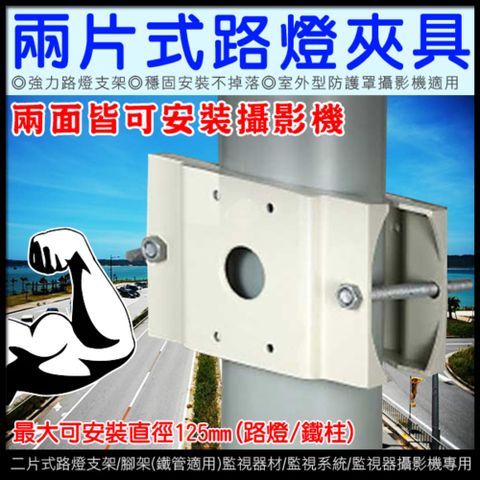兩片式路燈夾具支架