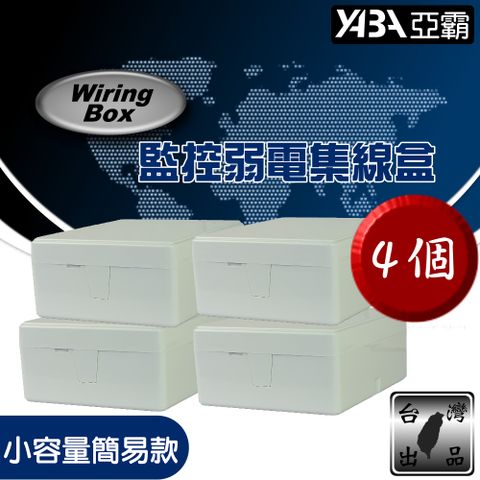 【亞霸】台灣製 弱電防水盒 小型簡易款 監視器 監控防水盒 4個一組