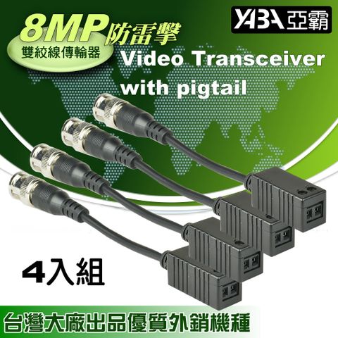 8MP&lt;台灣大廠外銷專用高穩定型&gt;AHD/TVI/CVI 雙絞線傳輸器4個一組