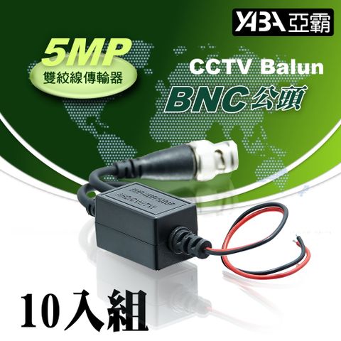 【亞霸】10入組 5MP 雙絞線傳輸器 BNC公頭(祼線型)AHD TVI CVI CVBS 適用 監視器材 絞線器 網路線轉換器 DVR監控用品 亞霸科技館