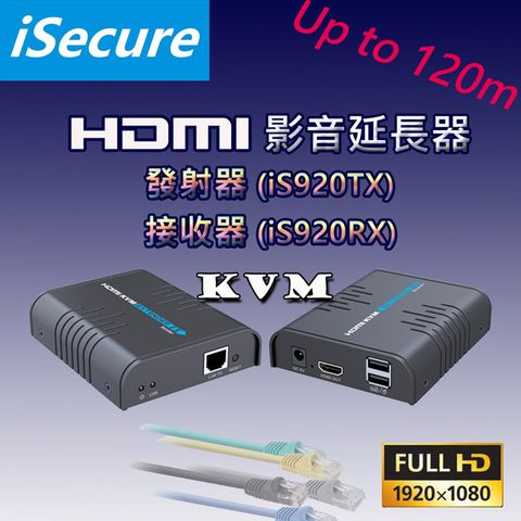 iSecure 1080P HDMI 影音延長器 (KVM), 支持遠端使用滑鼠遙控或鍵盤輸入, 可同時 1 對多同屏顯示, 有效傳輸距離高達 120 米!
