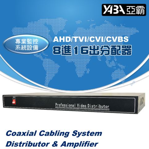 【亞霸】AHD/TVI/CVI/CVBS8進16出影像分配器 -監控設備 監視器畫面分配器 (DR-0816HD)
