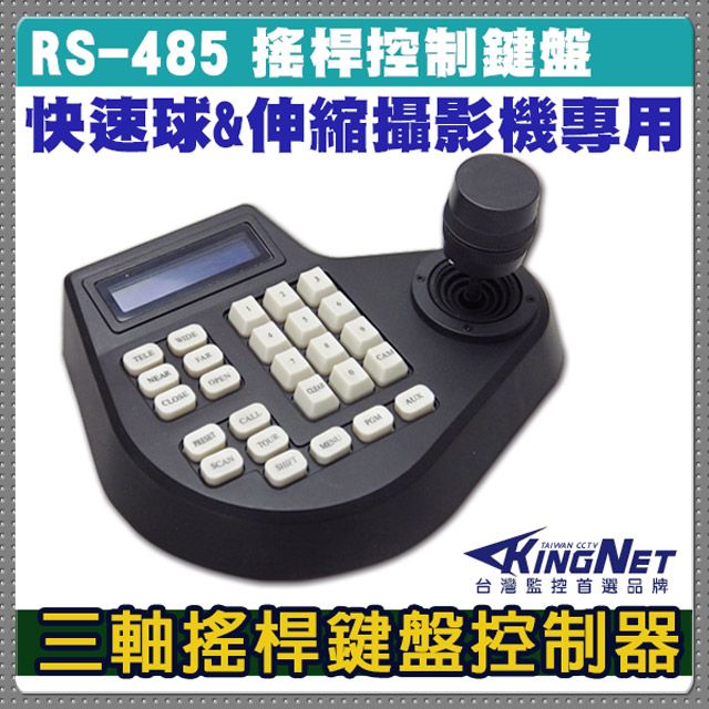 KingNet 帝網  監視器周邊 監視器專用鍵盤 三軸搖桿控制   RS-485遙控鍵盤 快速球控制 雲台鏡頭控制 雲台報警 斷電記憶 雲台輔助開關 迴轉台控制 旋轉台控制