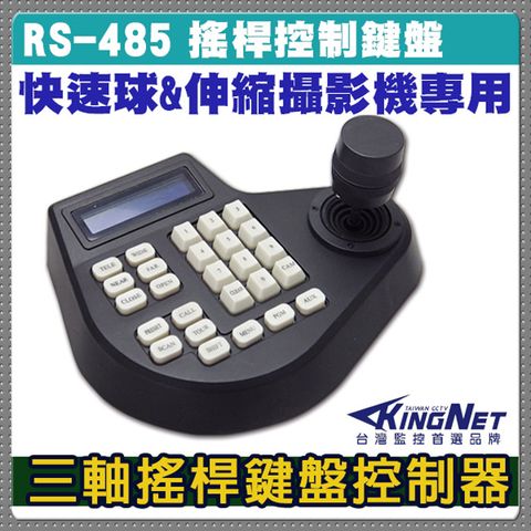 【帝網KingNet】監視器周邊 監視器專用鍵盤 三軸搖桿控制 RS-485遙控鍵盤 快速球控制 雲台、鏡頭控制 雲台報警 斷電記憶 雲台輔助開關 迴轉台控制 旋轉台控制