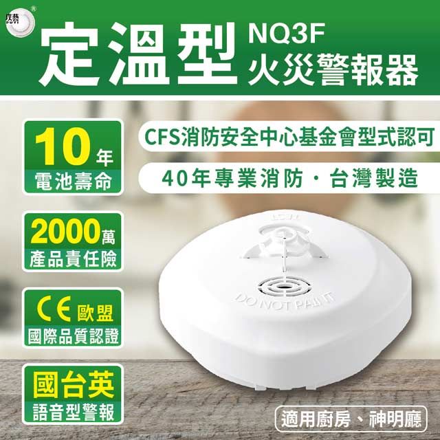 住宅用火災警報器定溫式住警器NQ3F 適用廚房神明廳宏力製造- PChome