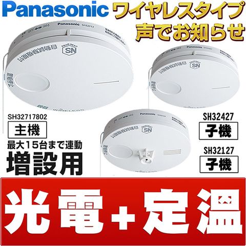 Panasonic 國際牌 光電式 語音型住警器 火災警報器 (無線連動型主機)