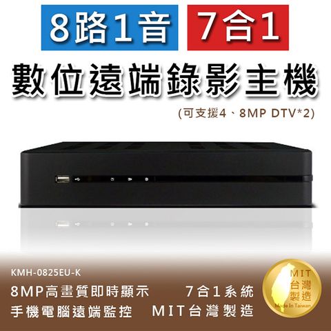 8路1音 七合一 8MP高畫質數位錄影主機 手機監看 支援DTV 不含硬碟(KMH-0825EU-K)